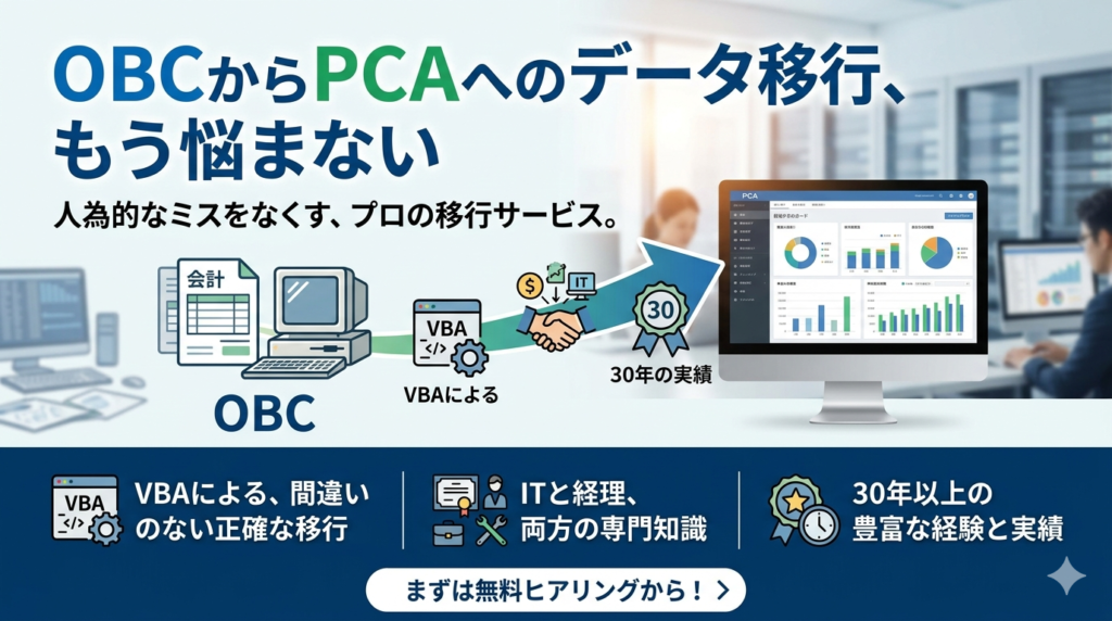 OBCからPCAへのデータ移行、もう悩まない