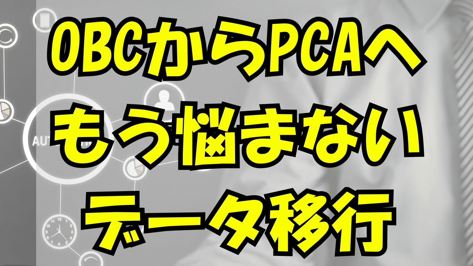 OBCからPCAへのデータ移行、もう悩まない