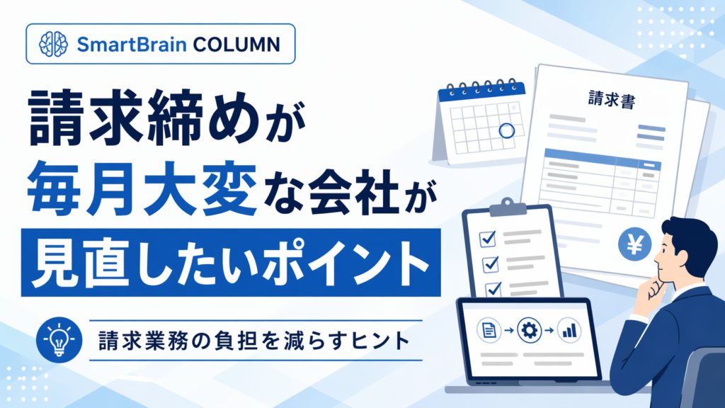 請求締めが毎月大変な会社が見直したいポイント