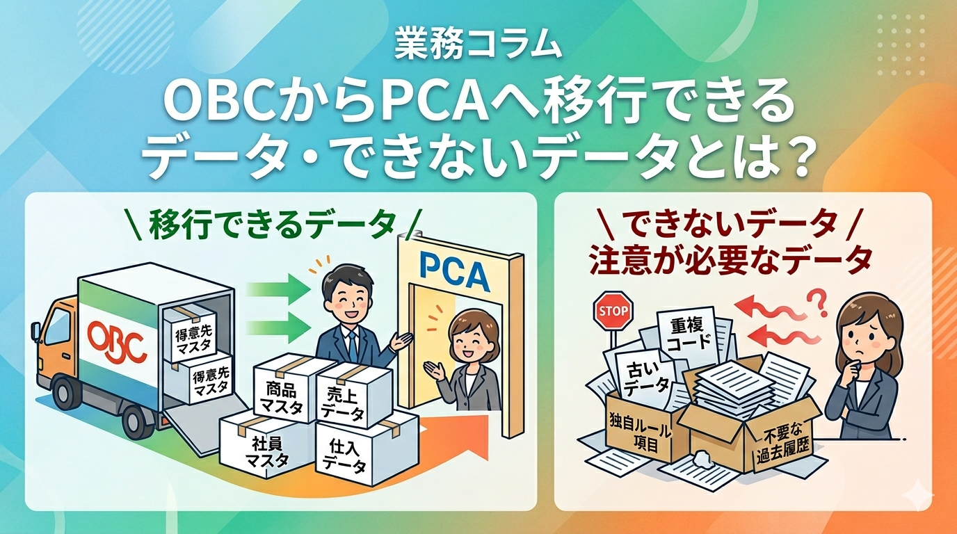 OBCからPCAへ移行できるデータ・できないデータとは？