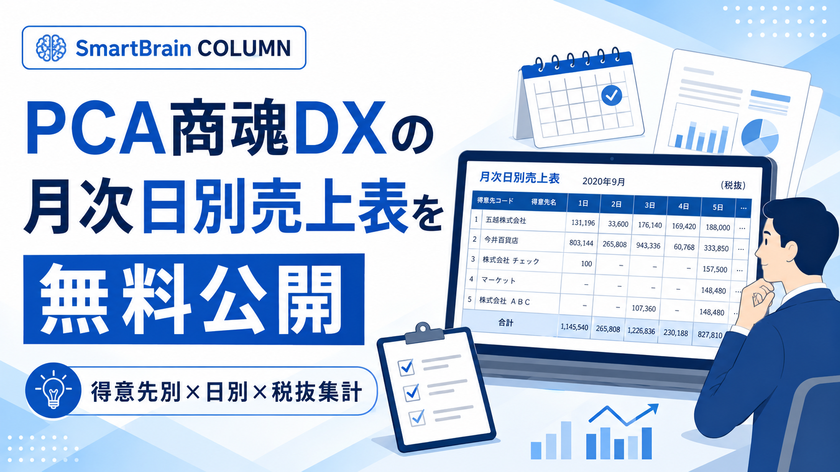 PCA商魂DX向け｜月次日別売上表（税抜）無料ダウンロード